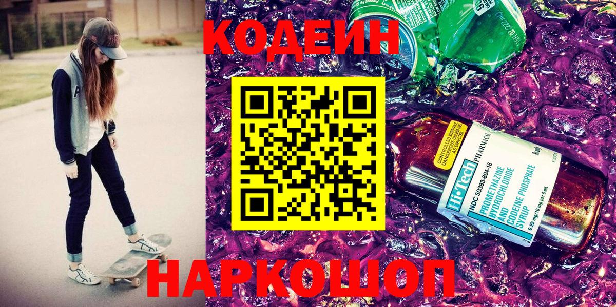 Краснокамск  Codein Purple Drank  Вход с VPN  Кодеиновый сироп Lean Purple Drank 
